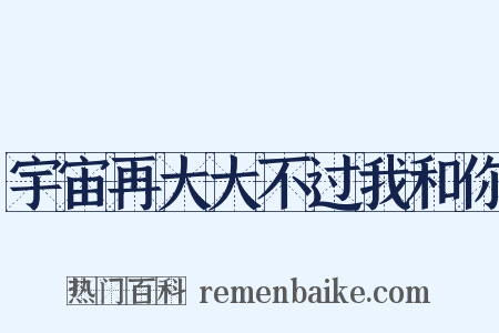 宇宙再大大不过我和你是什么意思的图片